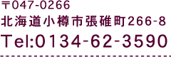 〒047-0266　北海道小樽市張碓町266-8　Tel：0134-62-3590